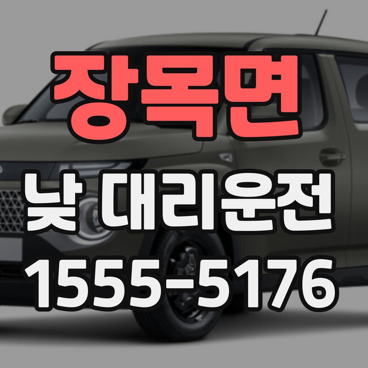 장목면 낮 대리운전