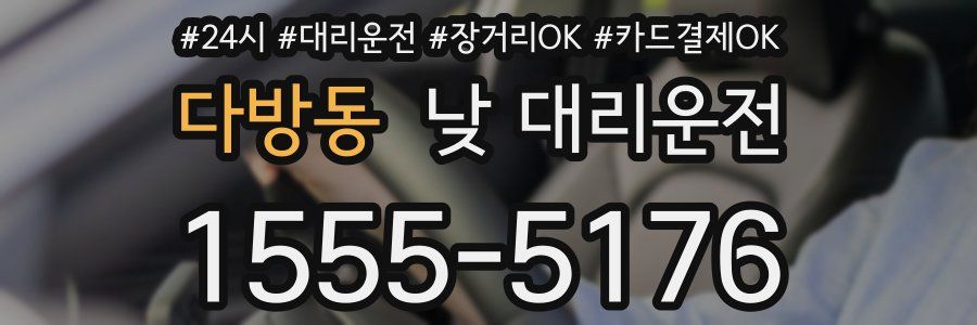 다방동 낮 대리운전
