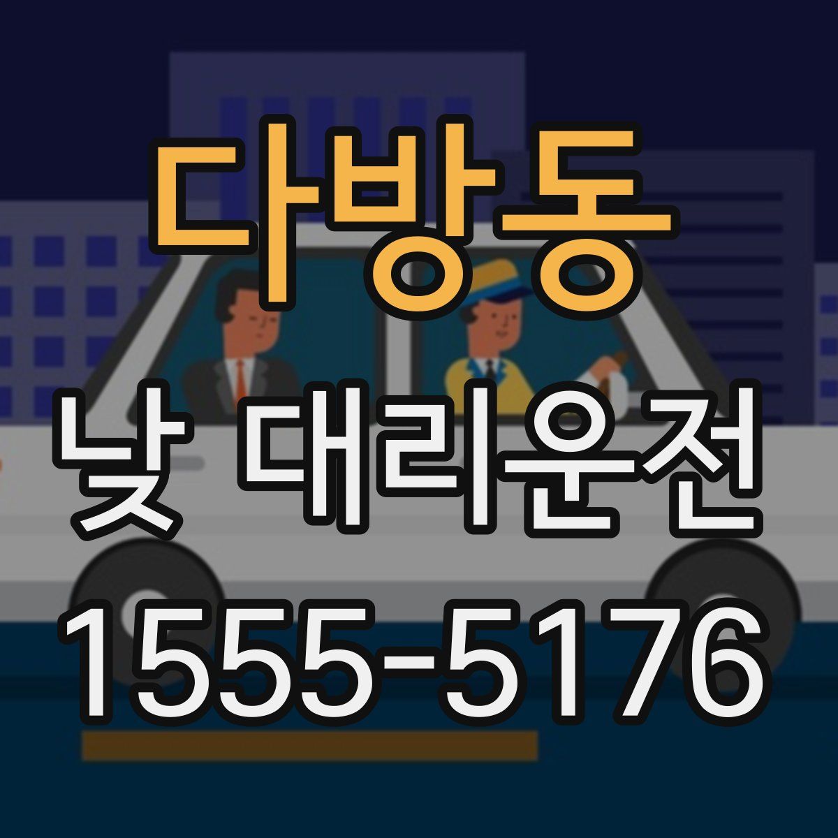 다방동 낮 대리운전