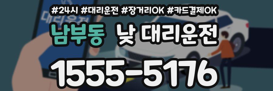 남부동 낮 대리운전
