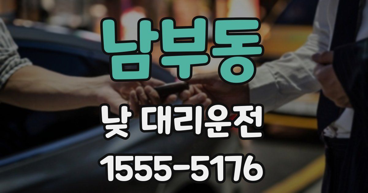 남부동 낮 대리운전