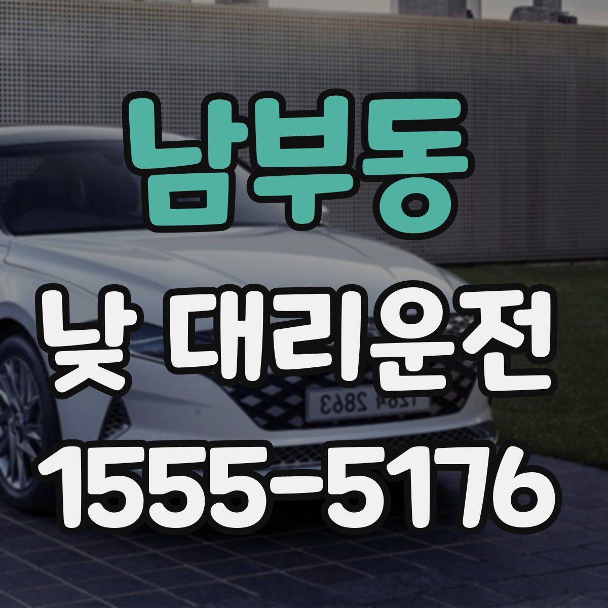 남부동 낮 대리운전