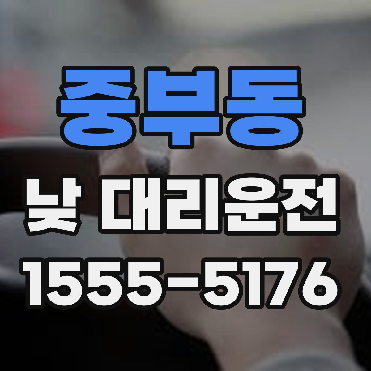 중부동 낮 대리운전