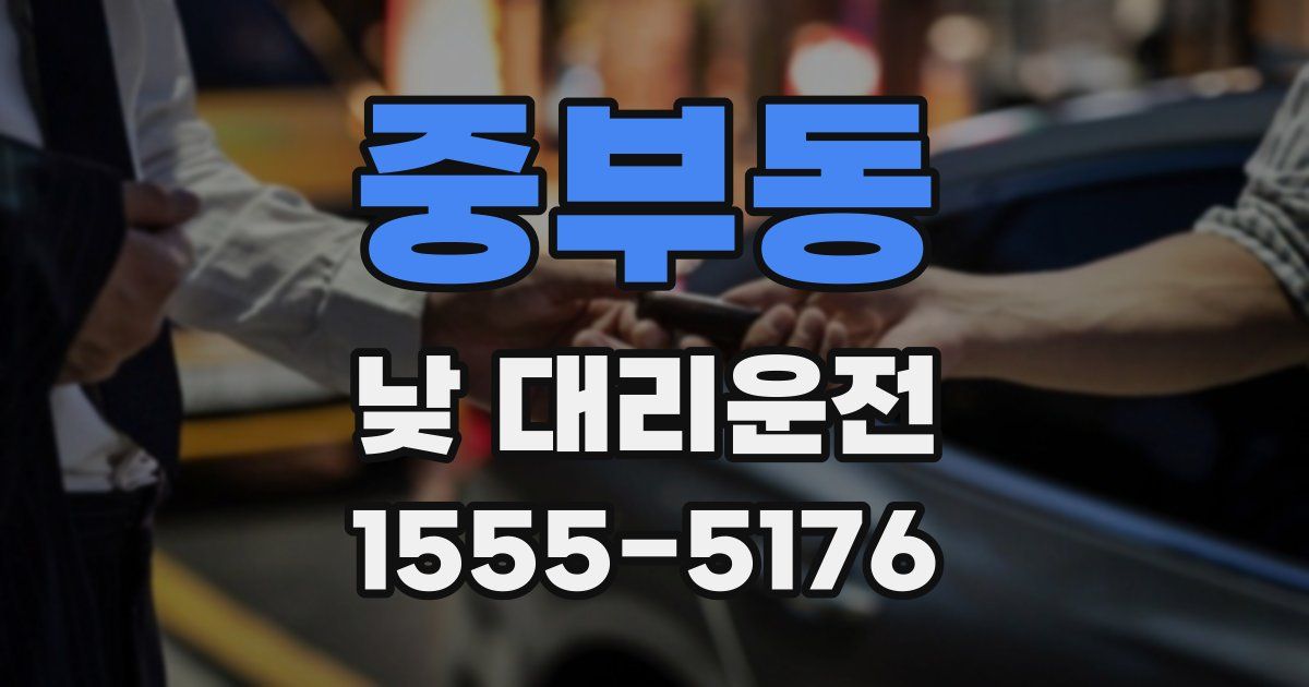 중부동 낮 대리운전