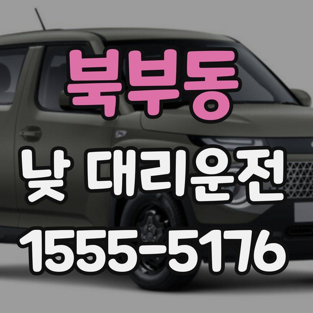 북부동 낮 대리운전
