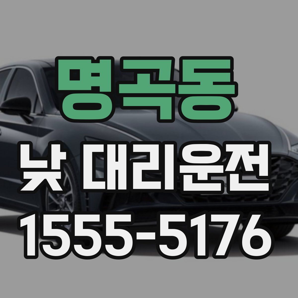 명곡동 낮 대리운전