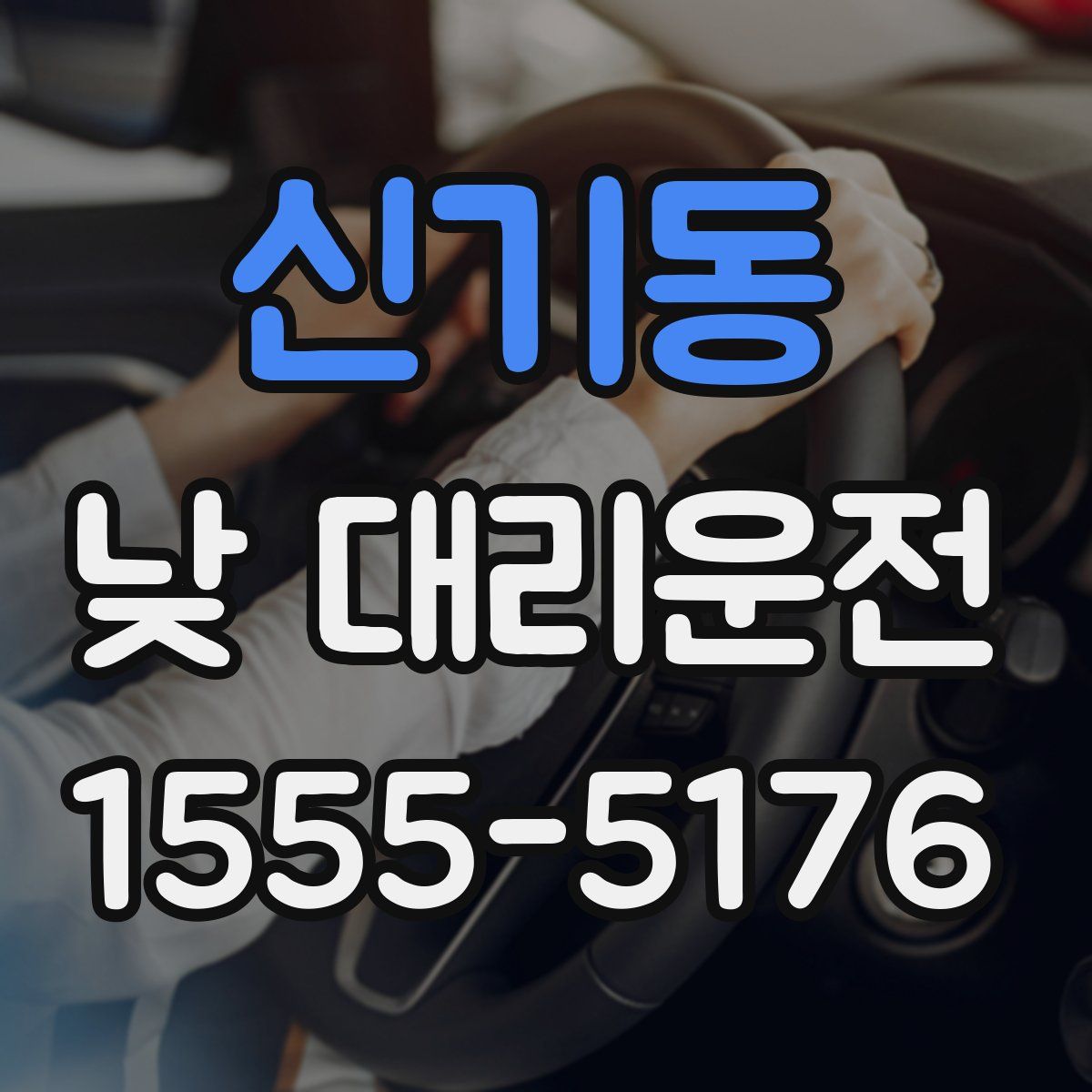신기동 낮 대리운전