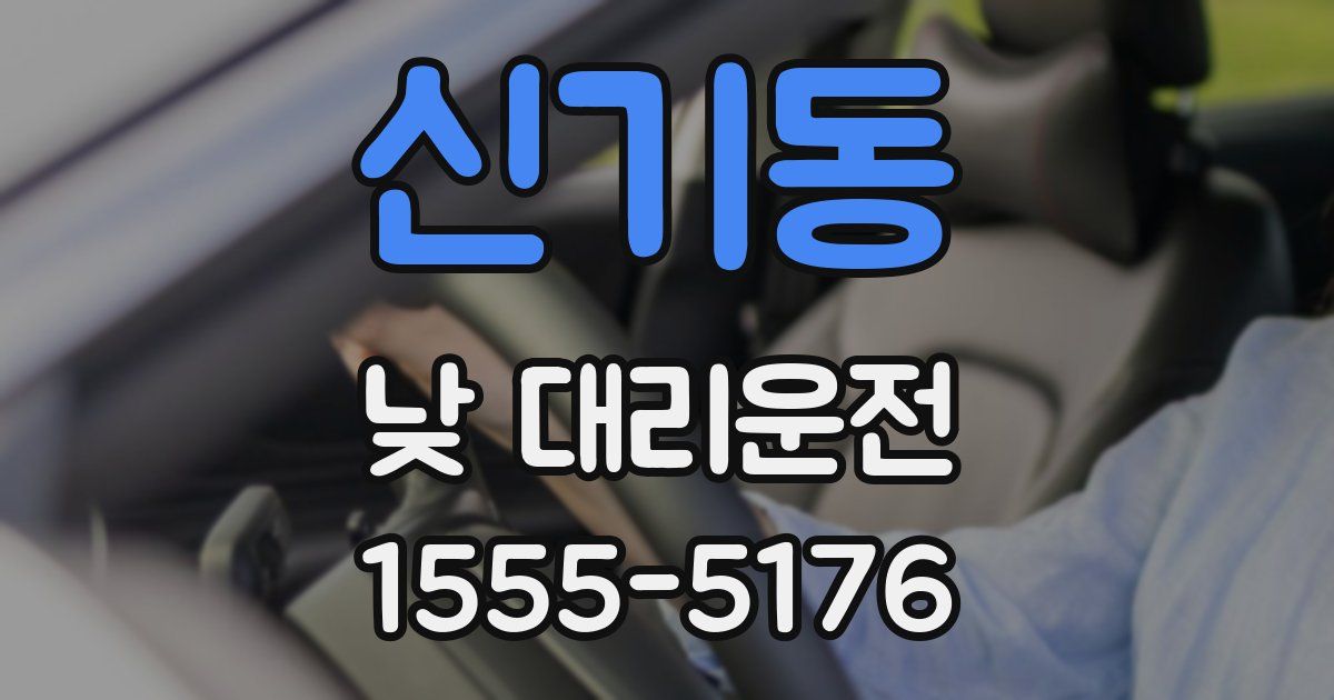 신기동 낮 대리운전