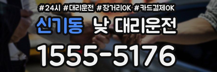 신기동 낮 대리운전