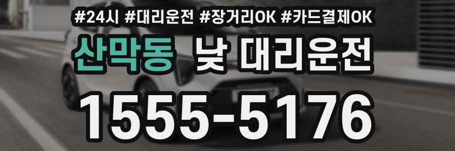 산막동 낮 대리운전