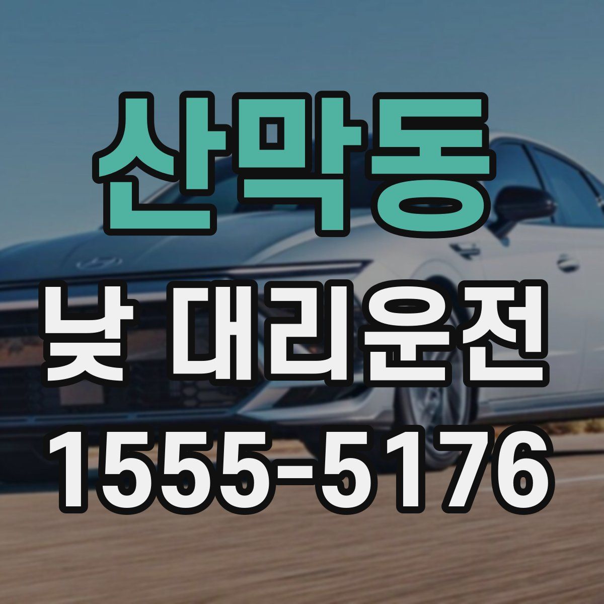산막동 낮 대리운전