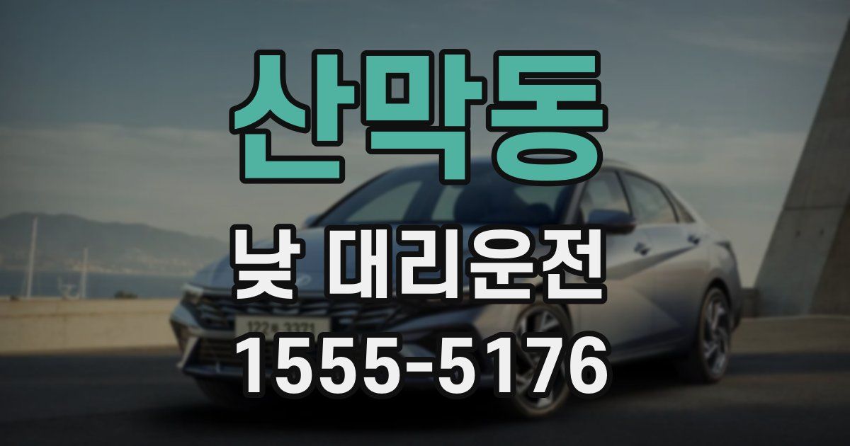 산막동 낮 대리운전