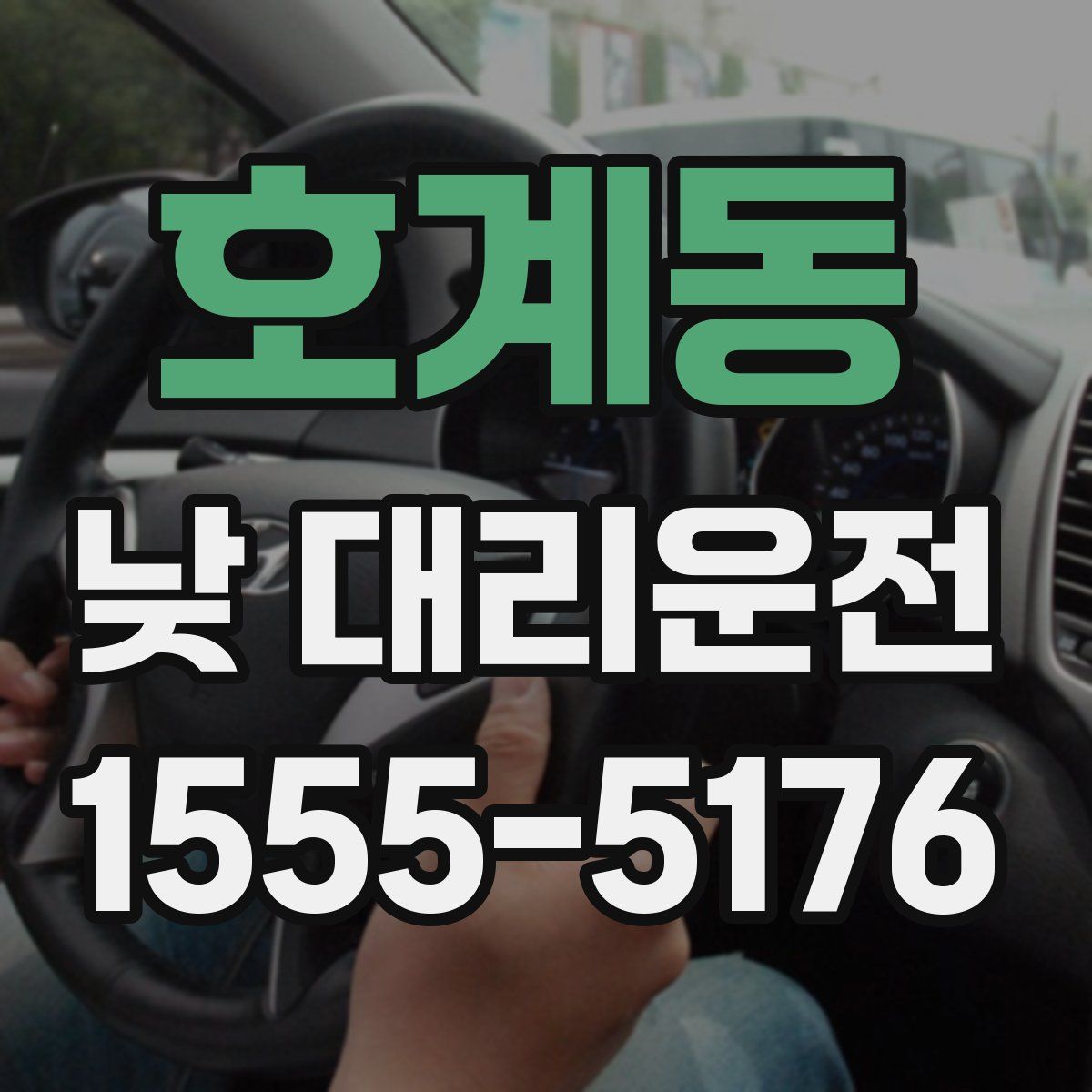 호계동 낮 대리운전