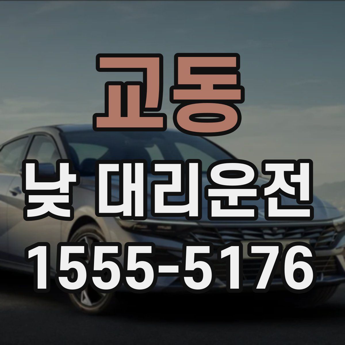 교동 낮 대리운전