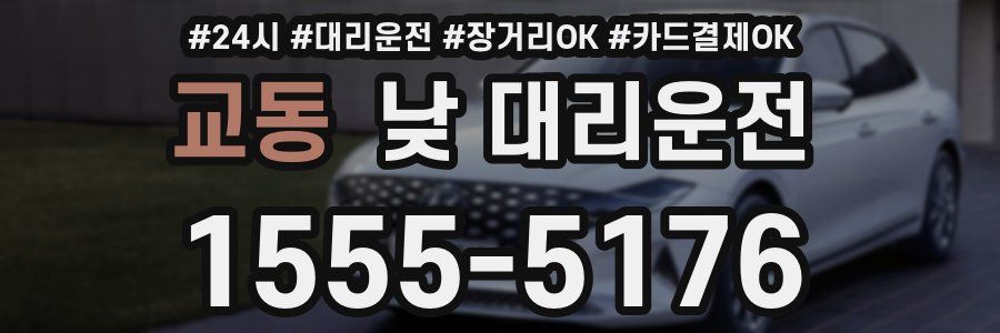 교동 낮 대리운전
