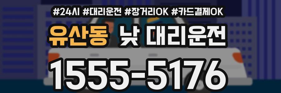 유산동 낮 대리운전