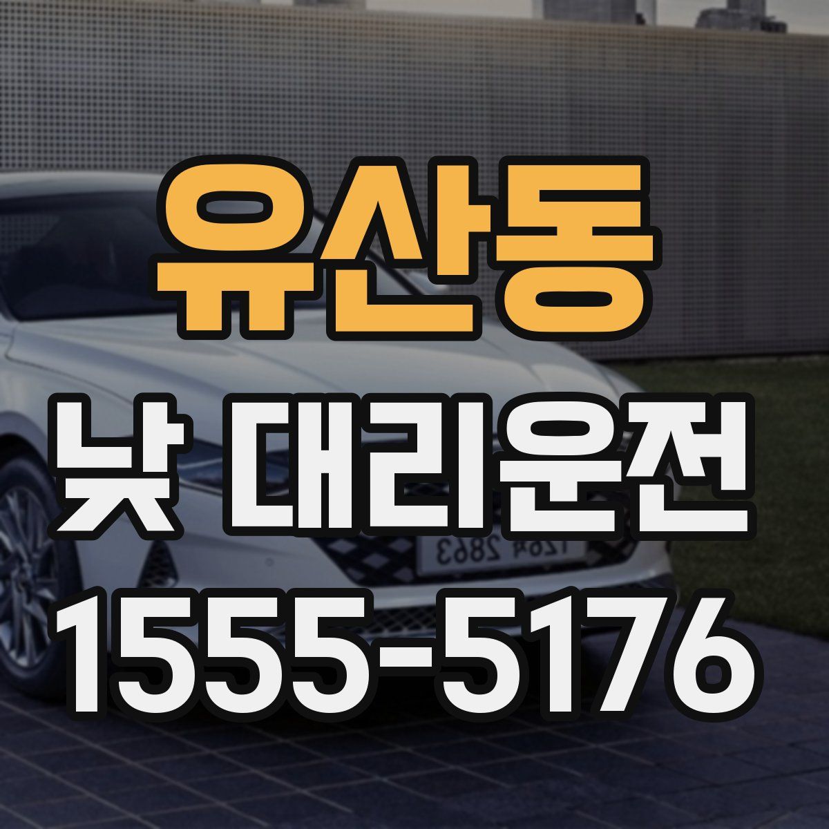 유산동 낮 대리운전