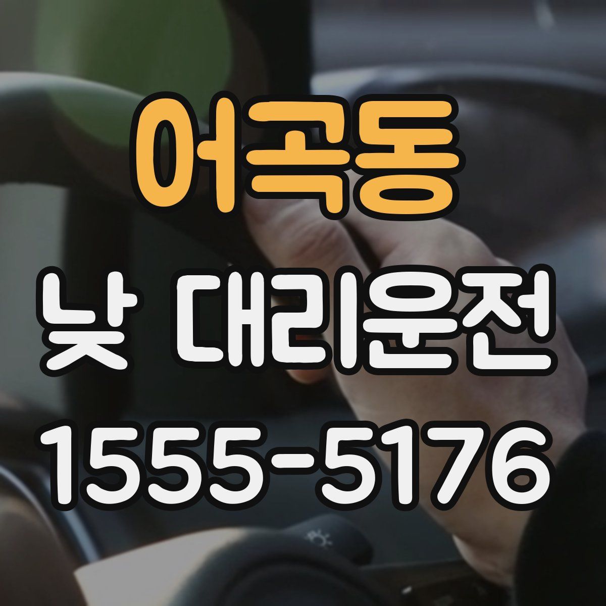 어곡동 낮 대리운전