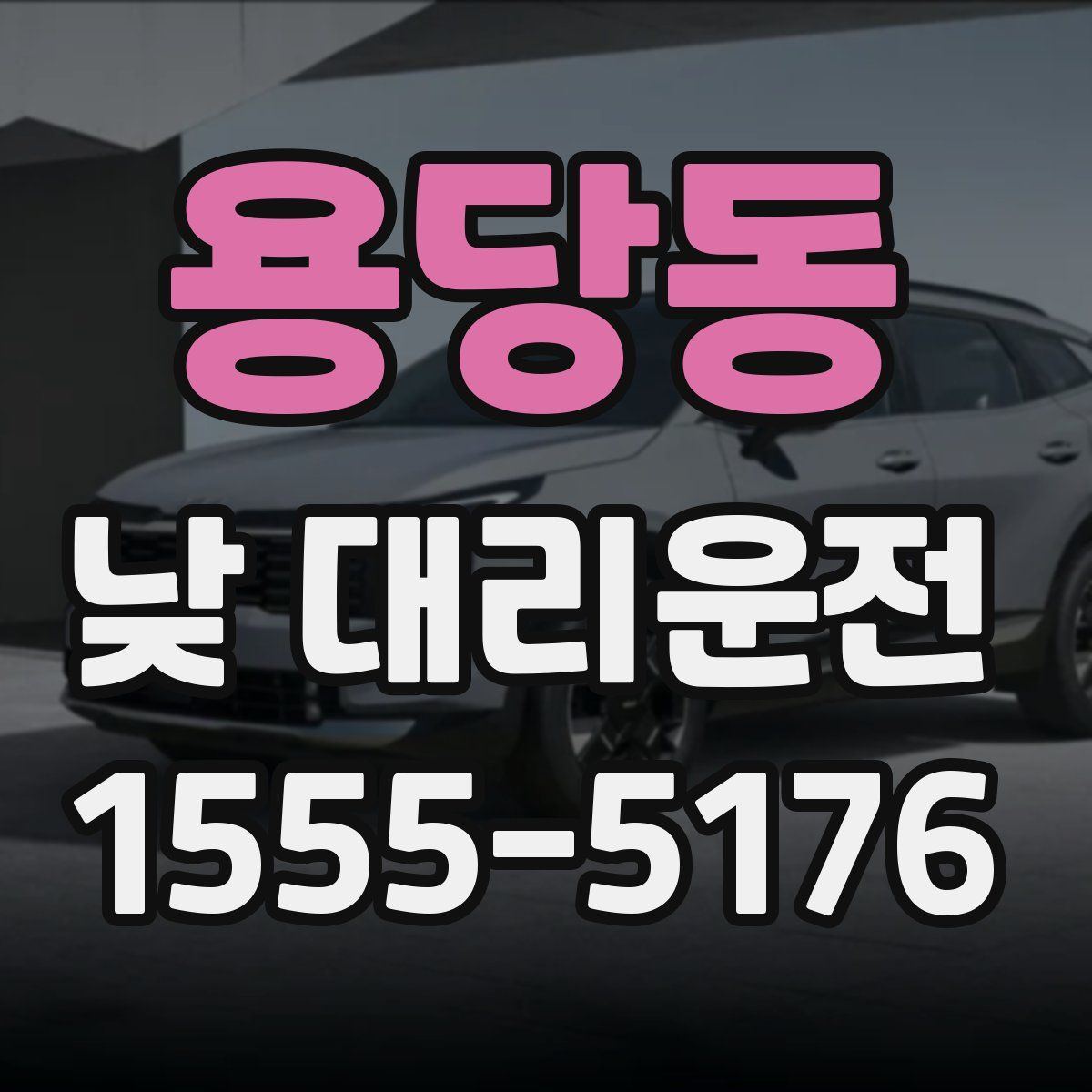 용당동 낮 대리운전