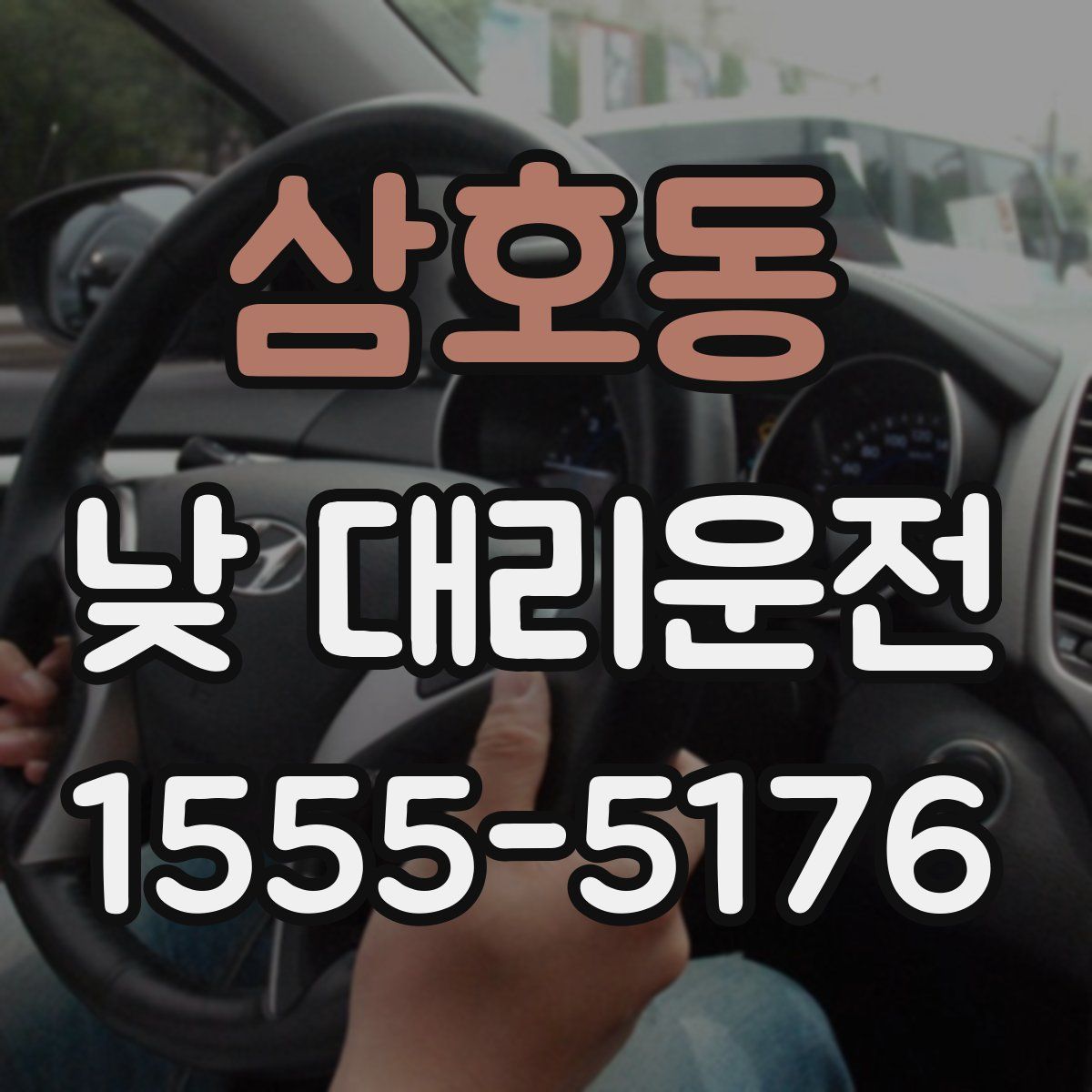 삼호동 낮 대리운전