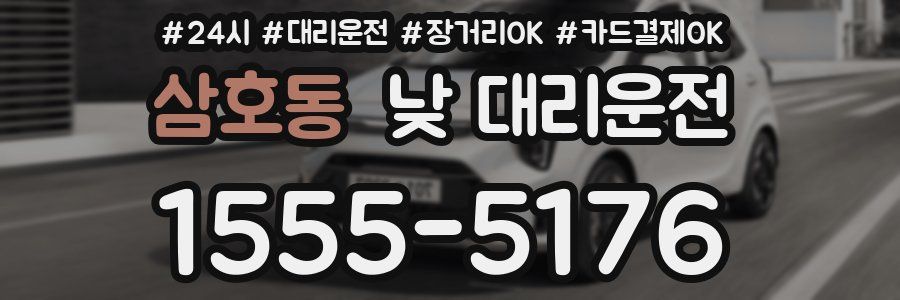 삼호동 낮 대리운전