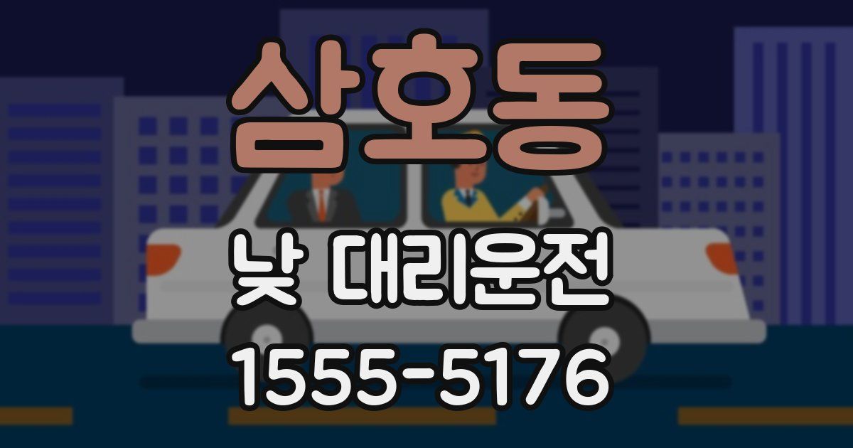 삼호동 낮 대리운전