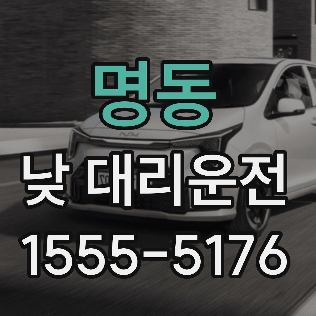 명동 낮 대리운전