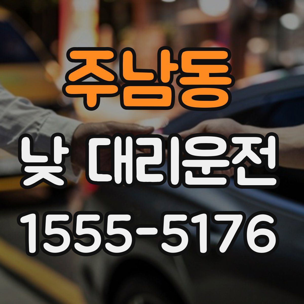 주남동 낮 대리운전