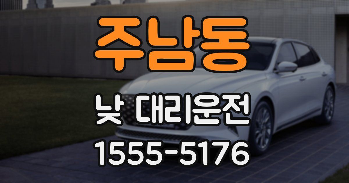 주남동 낮 대리운전