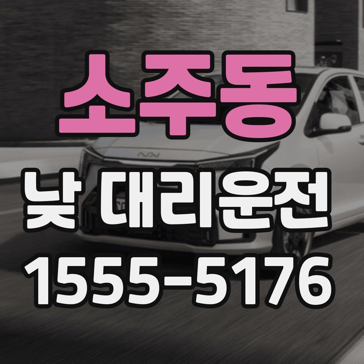소주동 낮 대리운전