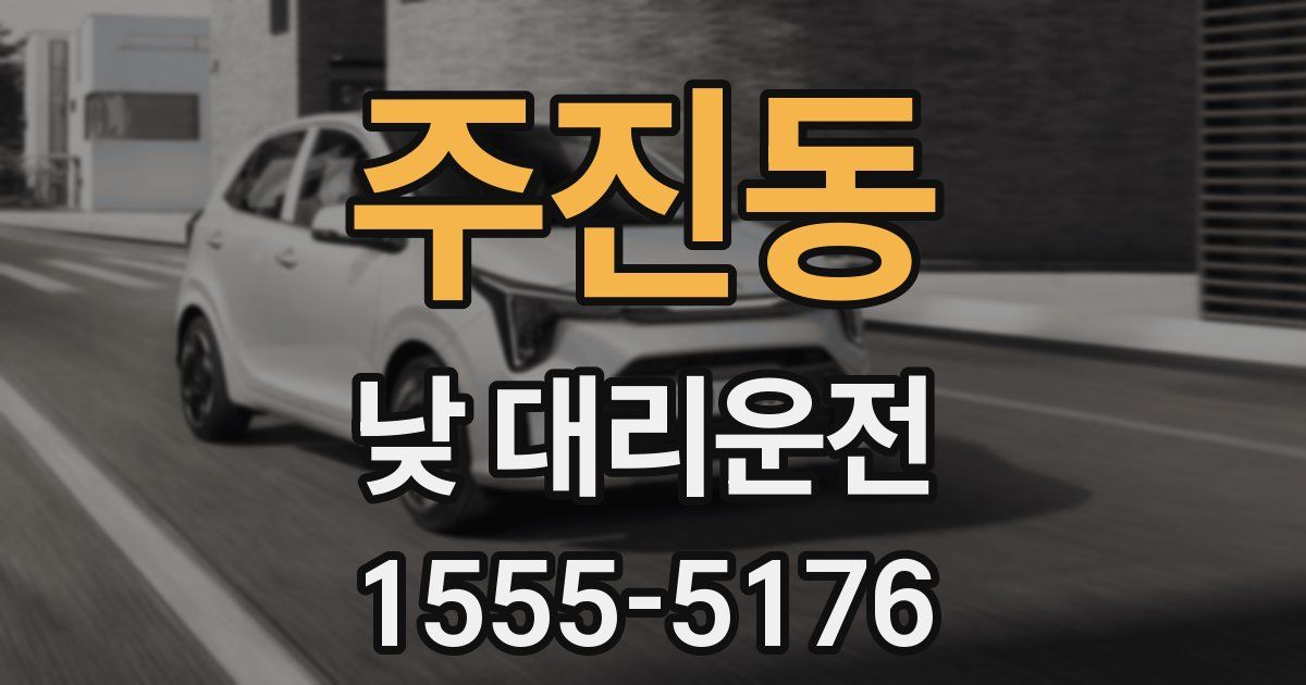 주진동 낮 대리운전