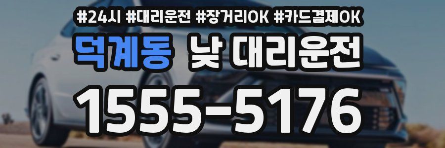 덕계동 낮 대리운전