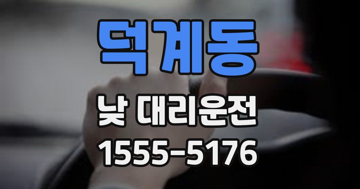 덕계동 낮 대리운전