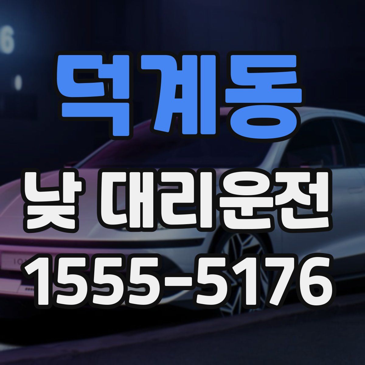 덕계동 낮 대리운전