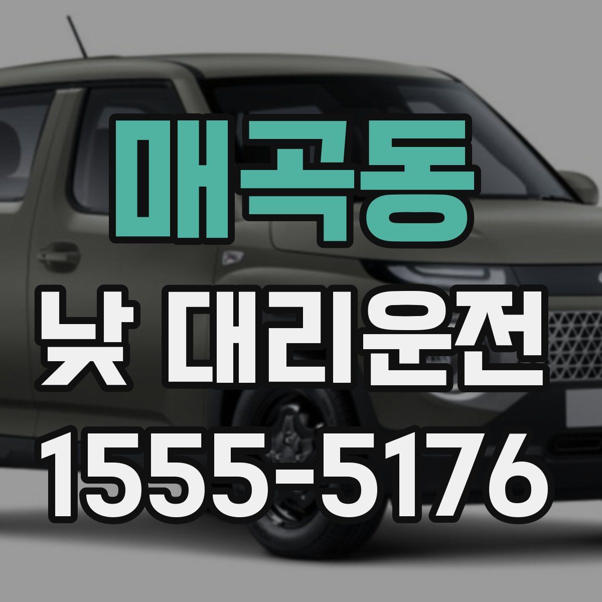 매곡동 낮 대리운전
