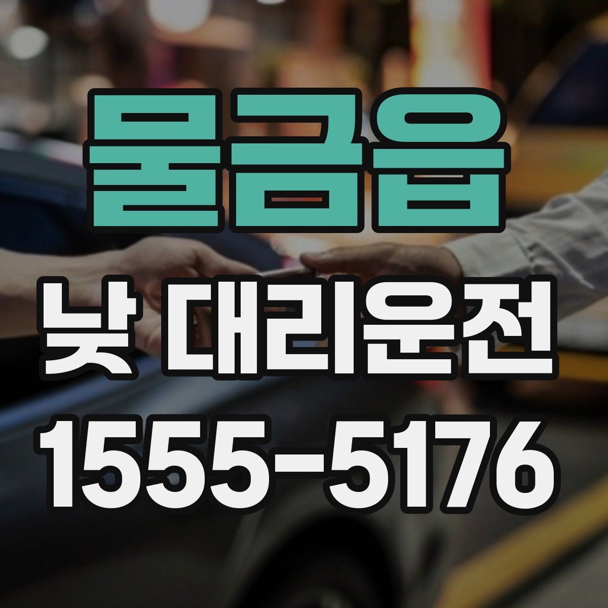 물금읍 낮 대리운전