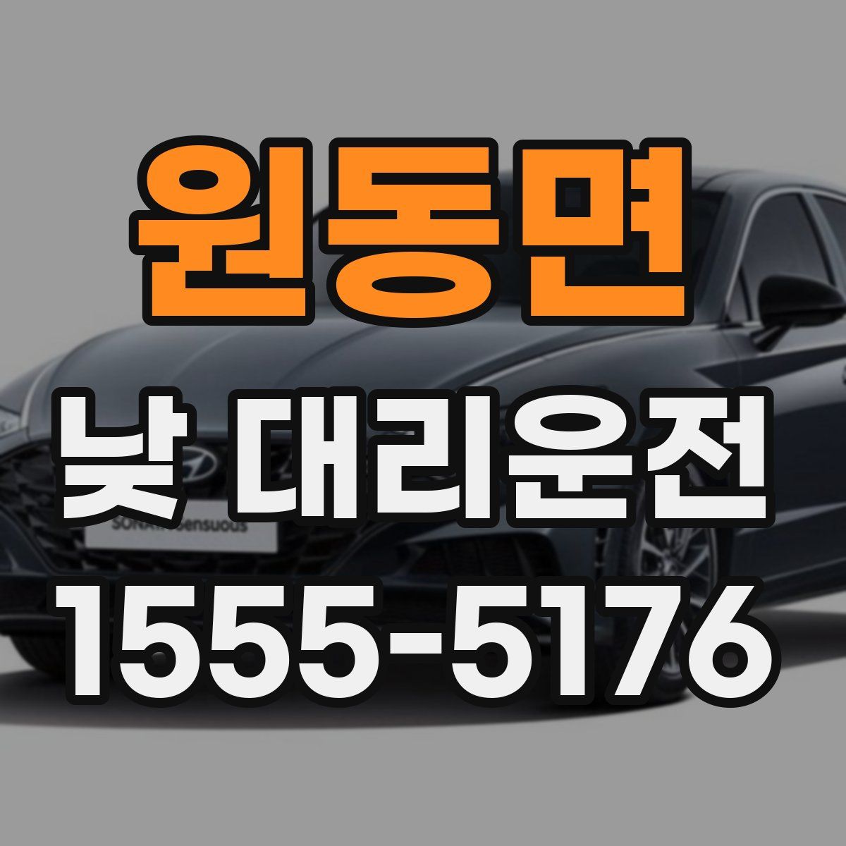 원동면 낮 대리운전