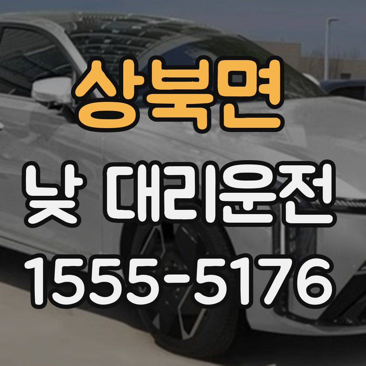 상북면 낮 대리운전