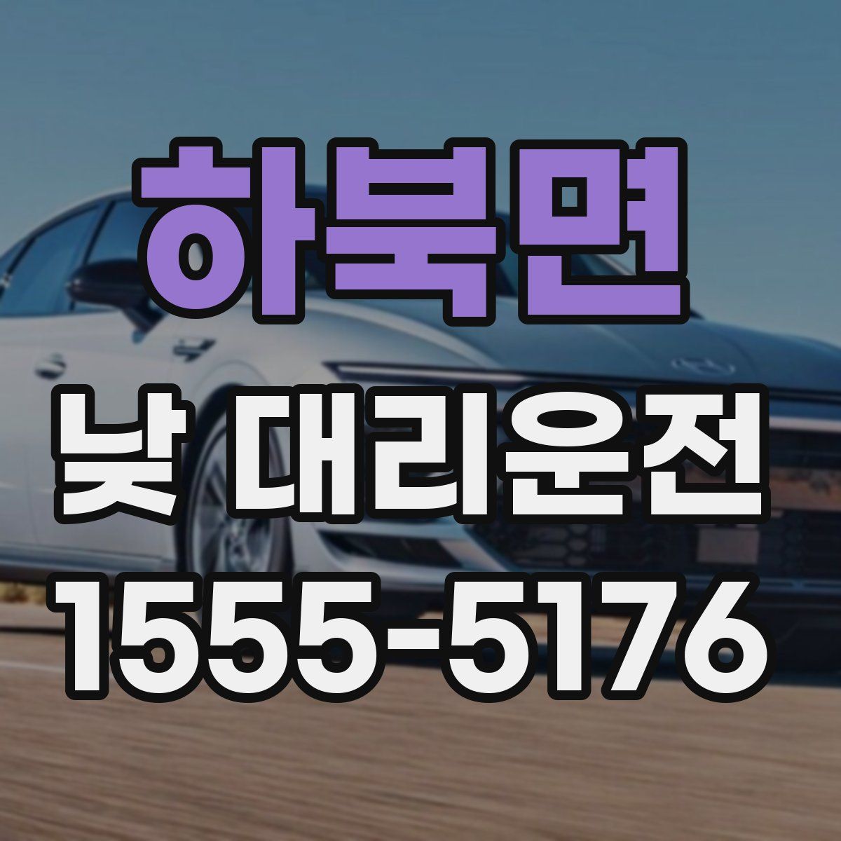 하북면 낮 대리운전