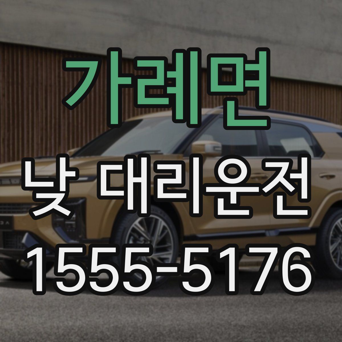 가례면 낮 대리운전