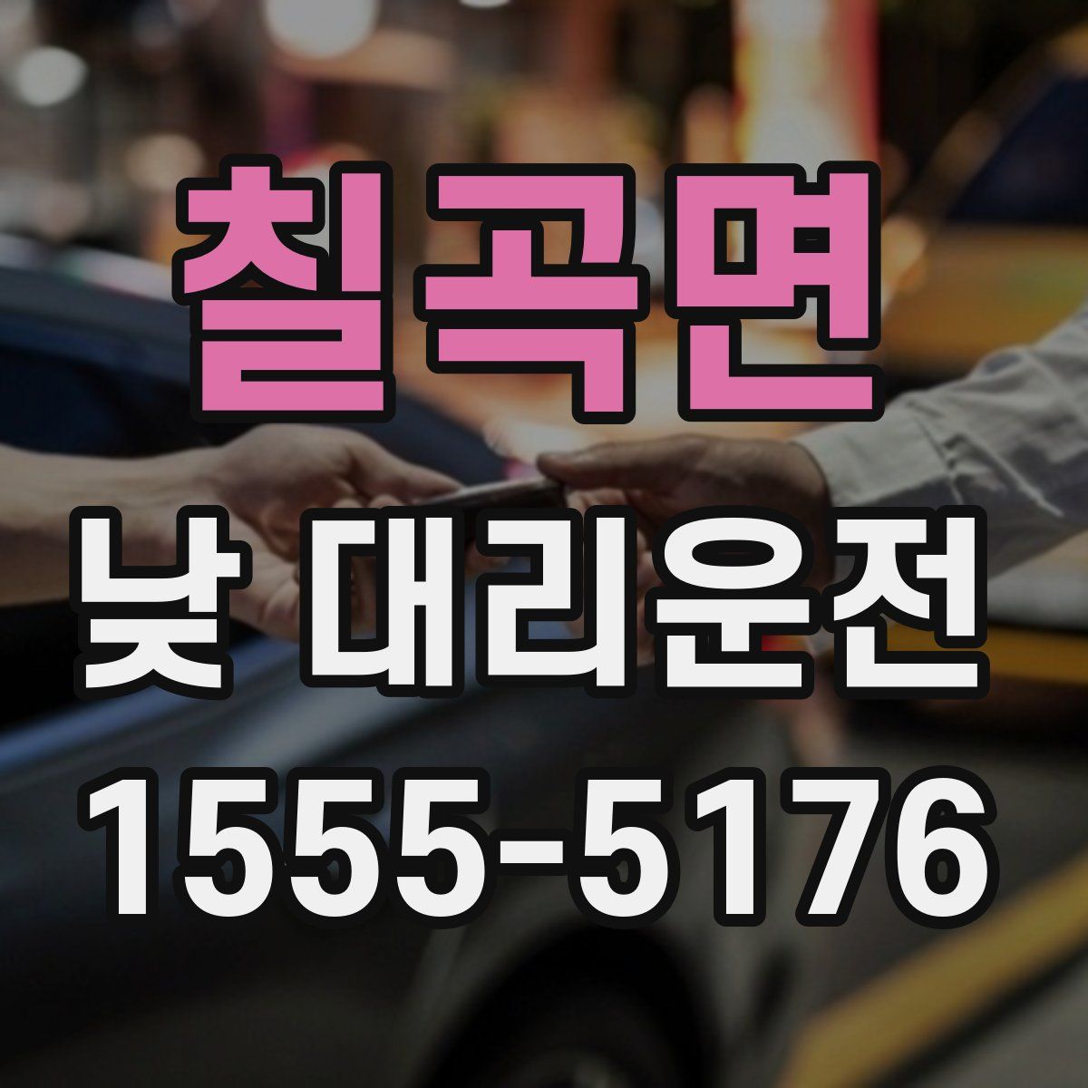 칠곡면 낮 대리운전