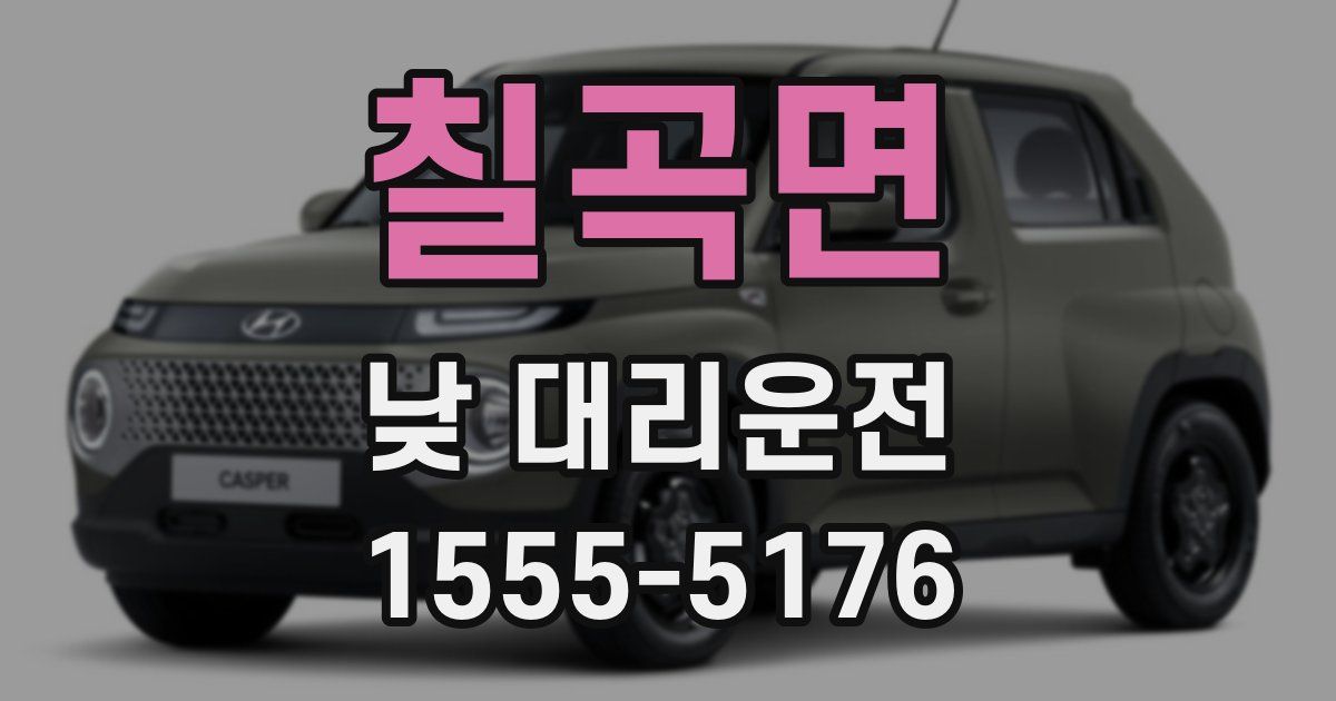 칠곡면 낮 대리운전