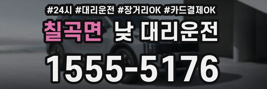 칠곡면 낮 대리운전