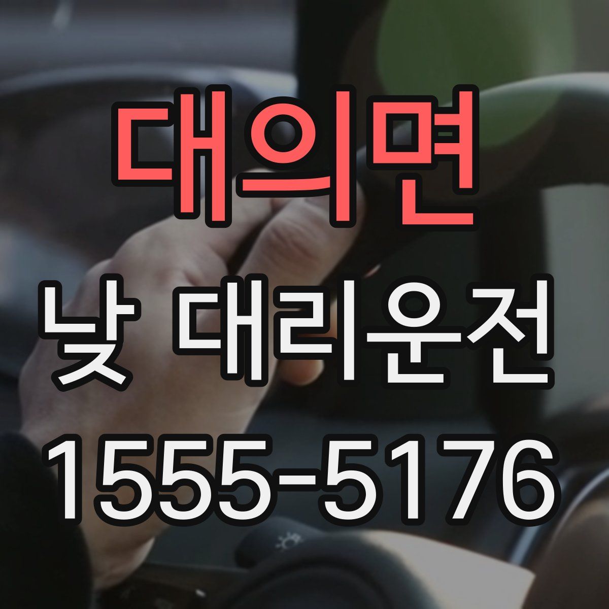 대의면 낮 대리운전