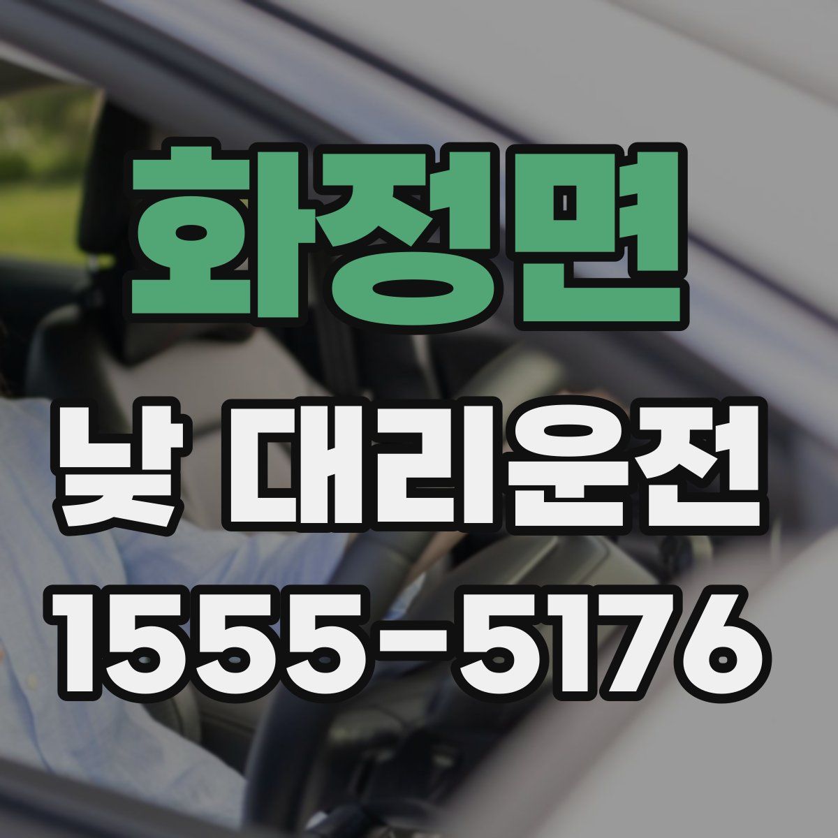 화정면 낮 대리운전