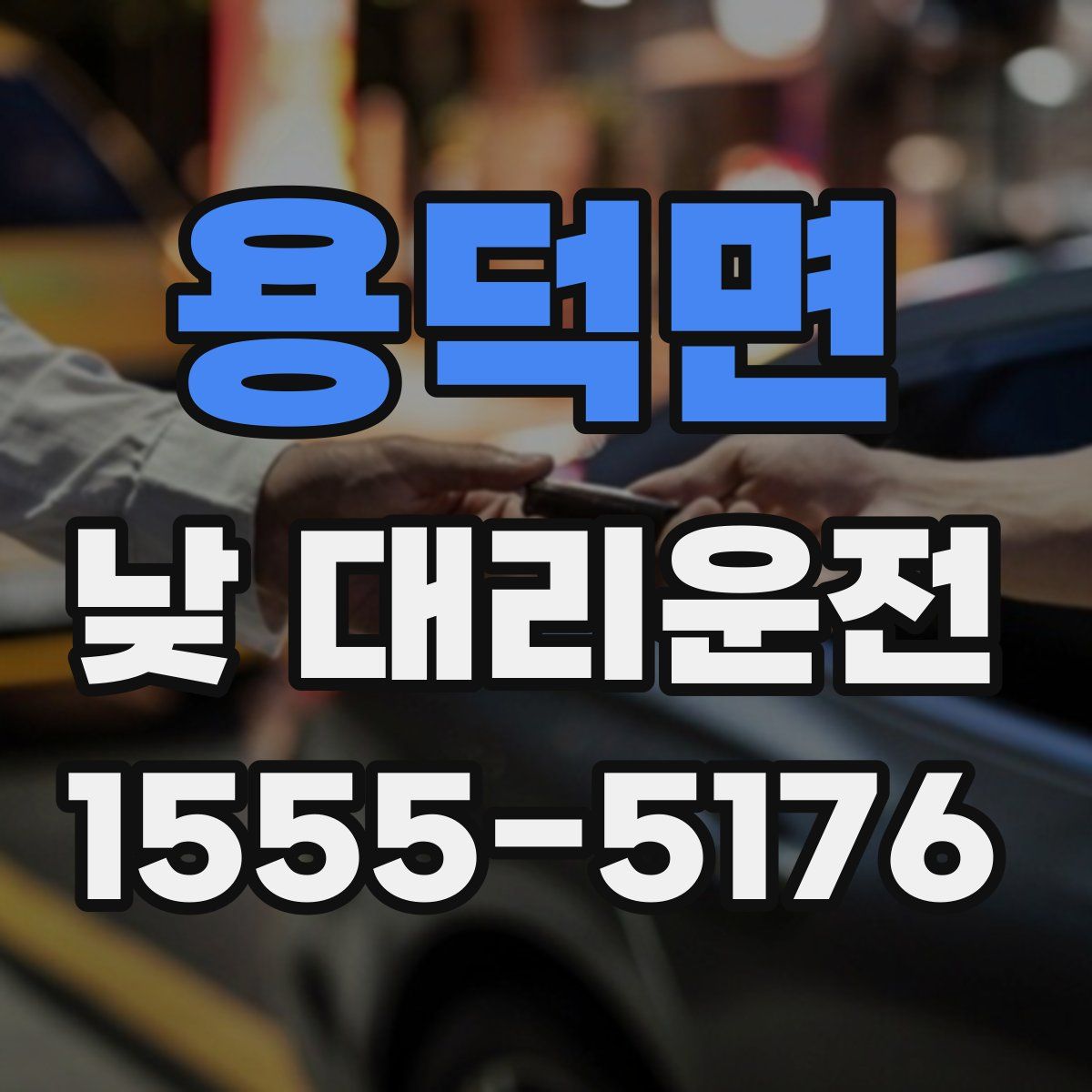 용덕면 낮 대리운전