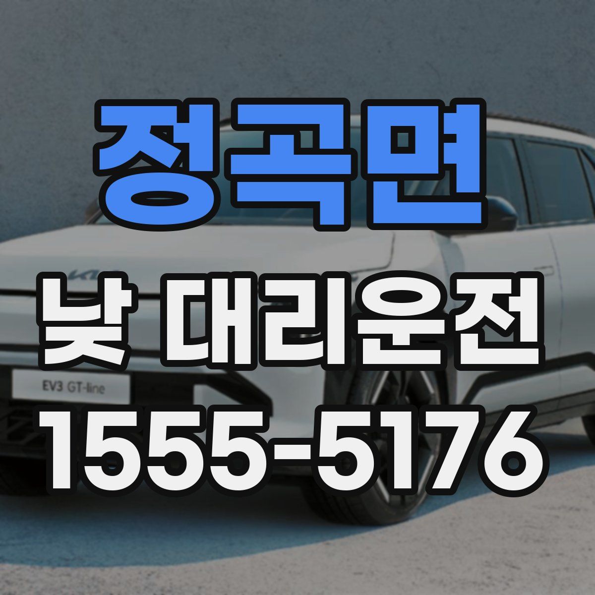 정곡면 낮 대리운전