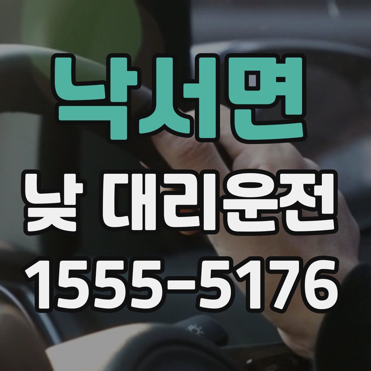 낙서면 낮 대리운전