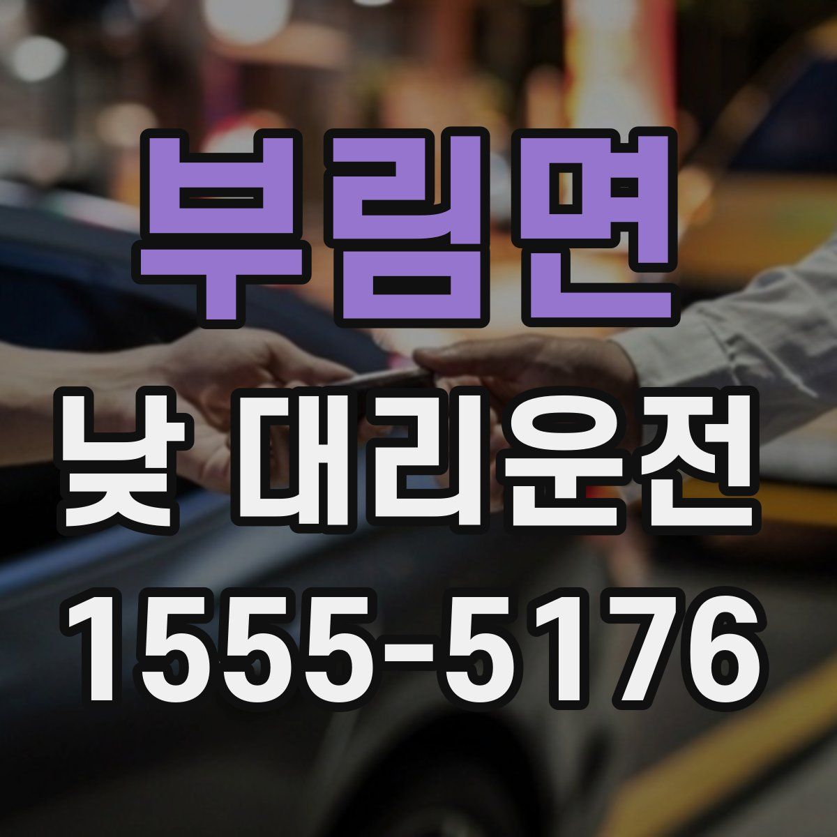 부림면 낮 대리운전