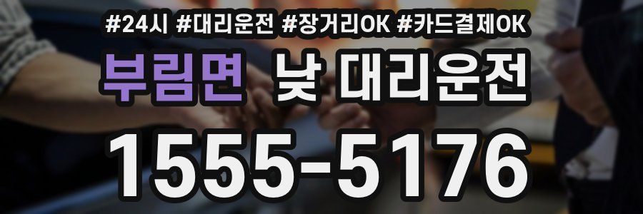 부림면 낮 대리운전